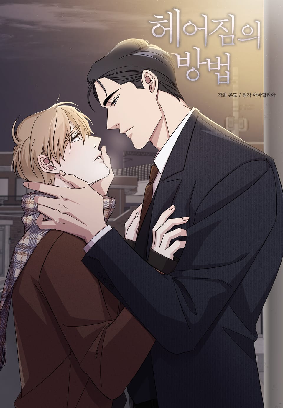 헤어짐의 방법 4권