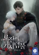 로잔의 가시덤불 표지 이미지