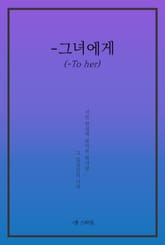-그녀에게(-To her) 표지 이미지
