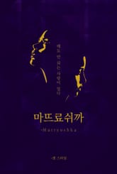 -마뜨료쉬까 표지 이미지