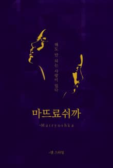 -마뜨료쉬까