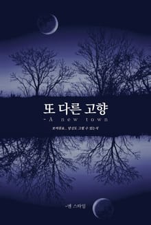 -또 다른 고향
