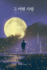 -그 어떤 사랑 표지 이미지
