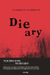 -다이어리(-Die ary) 표지 이미지