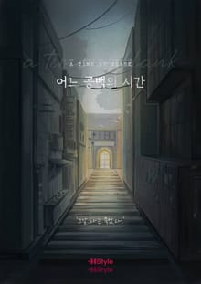 -어느 공백의 시간
