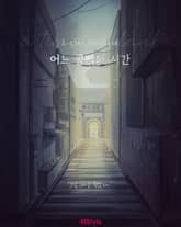 -어느 공백의 시간(장편 시나리오) 표지 이미지