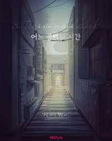 -어느 공백의 시간(장편 시나리오)