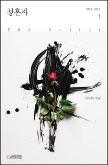 청혼자