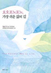 호오포노포노, 가장 쉬운 삶의 길
