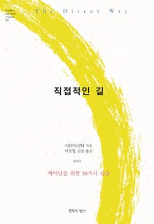 직접적인 길