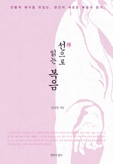선(禪)으로 읽는 복음