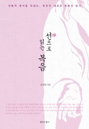 선(禪)으로 읽는 복음