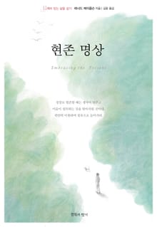현존 명상