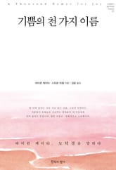 기쁨의 천 가지 이름 표지 이미지