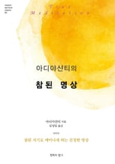 아디야샨티의 참된 명상 표지 이미지