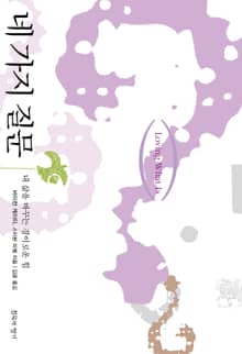 개정판 | 네 가지 질문