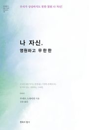 나 자신, 영원하고 무한한