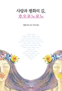 사랑과 평화의 길, 호오포노포노