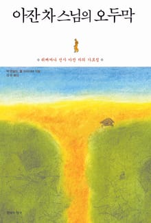 개정판 | 아잔 차 스님의 오두막