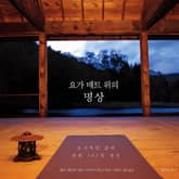 요가 매트 위의 명상 표지 이미지