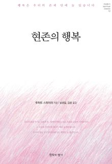 현존의 행복