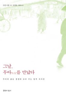 그날, 무아를 만났다