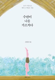 수련이 나를 가르치다
