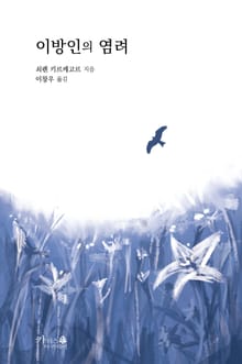 이방인의 염려