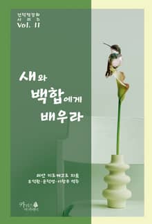 새와 백합에게 배우라