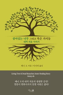 살아있는 나무 그리고 죽은 가지들