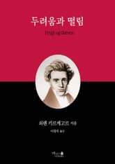 두려움과 떨림 표지 이미지