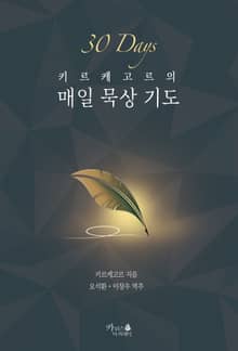 키르케고르의 매일 묵상 기도