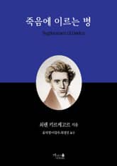 죽음에 이르는 병 표지 이미지