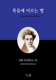 죽음에 이르는 병