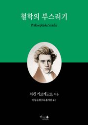 철학의 부스러기