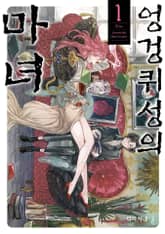 엉겅퀴성의 마녀 표지 이미지