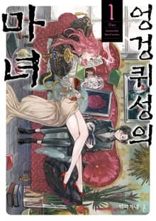 엉겅퀴성의 마녀
