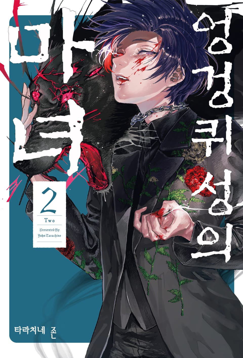 엉겅퀴성의 마녀 2권