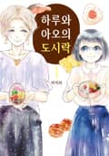 하루와 아오의 도시락 1권