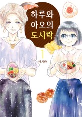 하루와 아오의 도시락 표지 이미지