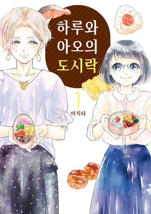 하루와 아오의 도시락 표지 이미지