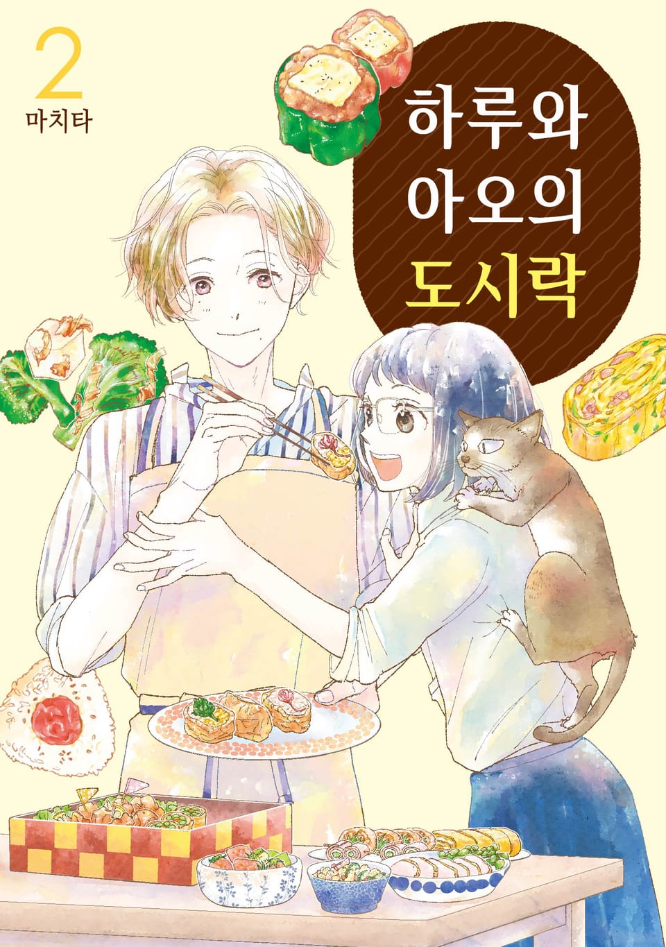 하루와 아오의 도시락 2권