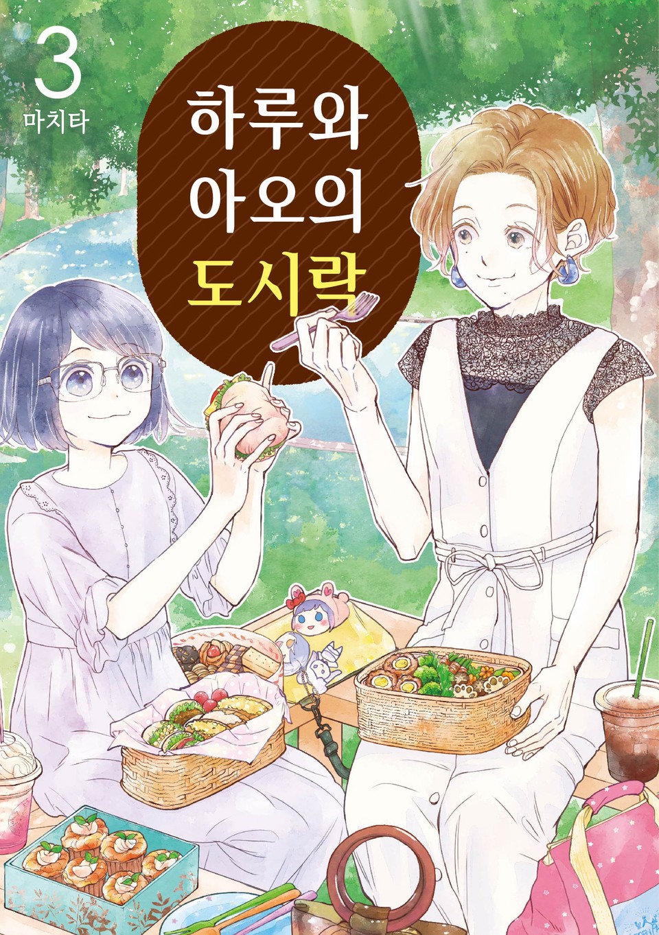 하루와 아오의 도시락 3권