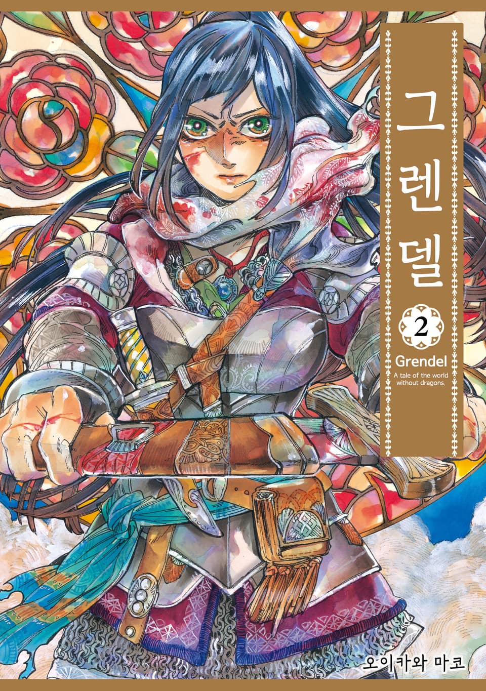 그렌델 2권