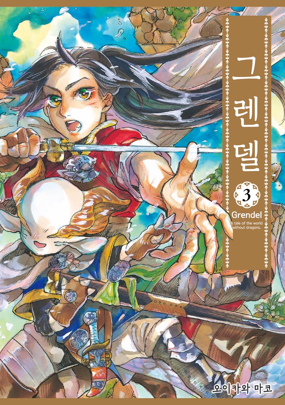 그렌델 3권 (완결)