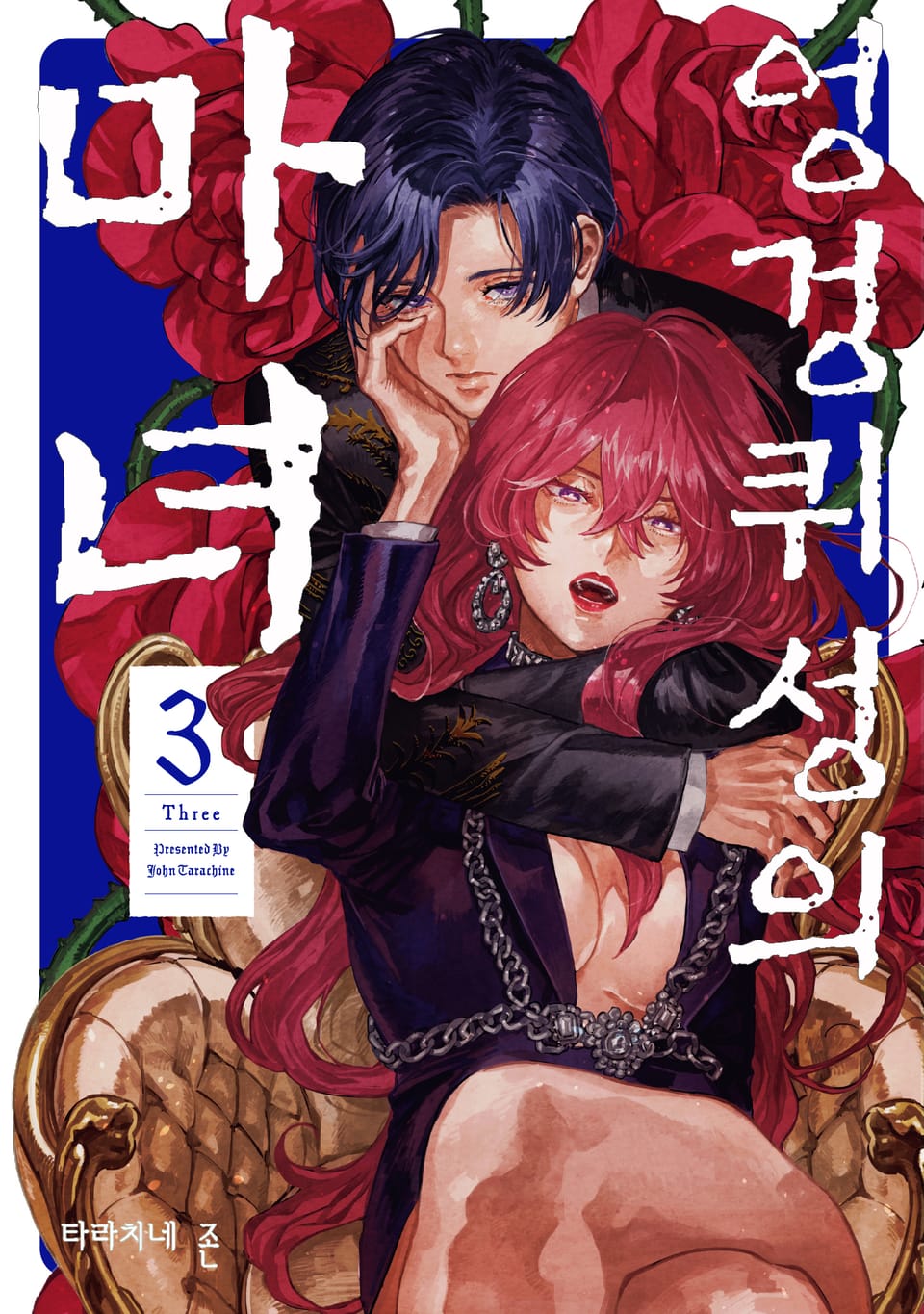 엉겅퀴성의 마녀 3권