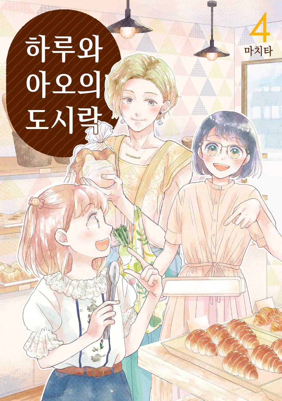 하루와 아오의 도시락 4권