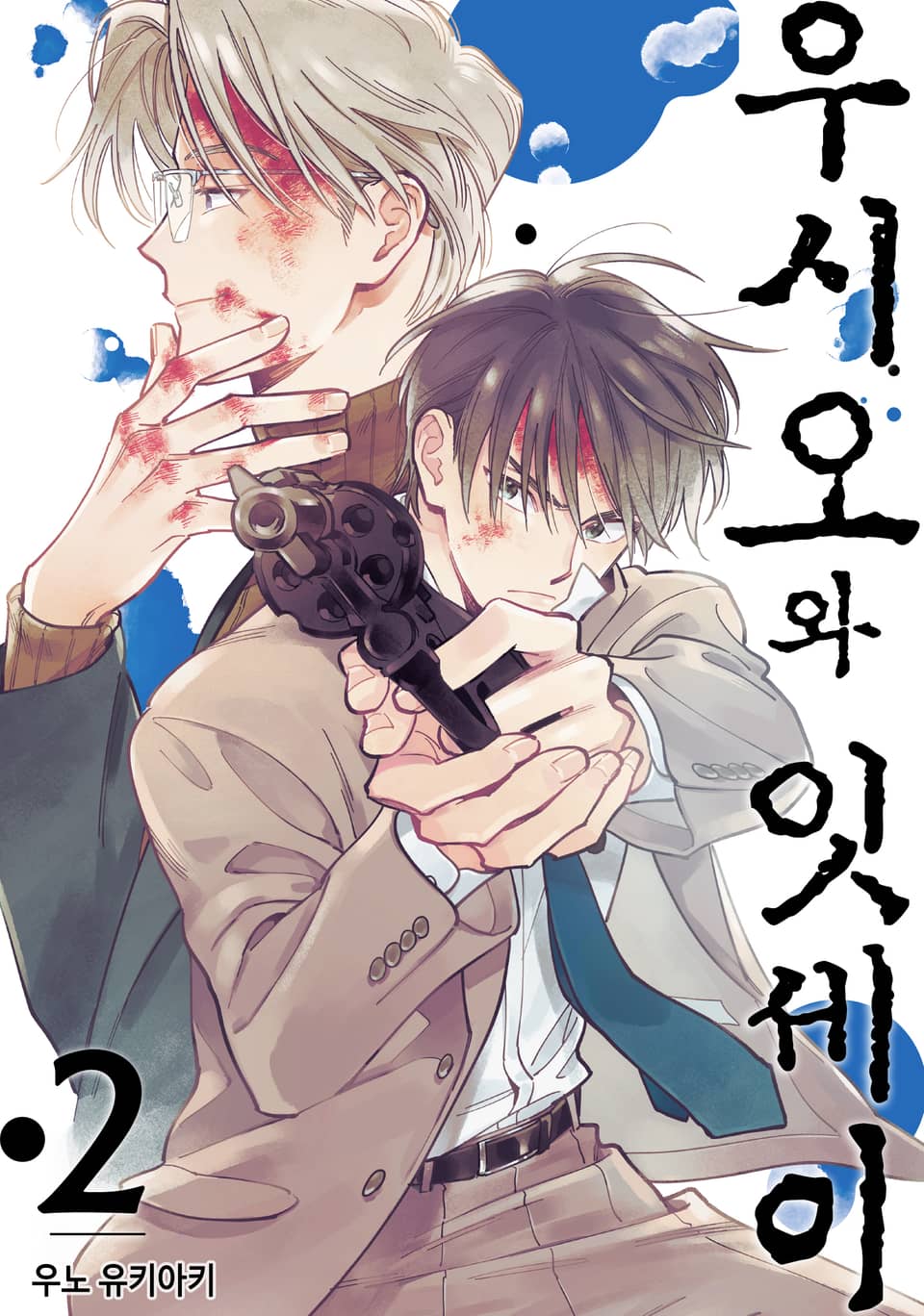 우시오와 잇세이 2권 (완결)