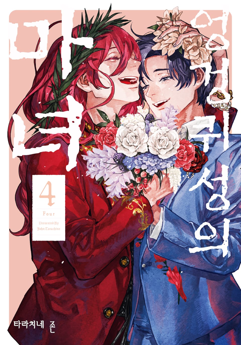 엉겅퀴성의 마녀 4권 (완결)