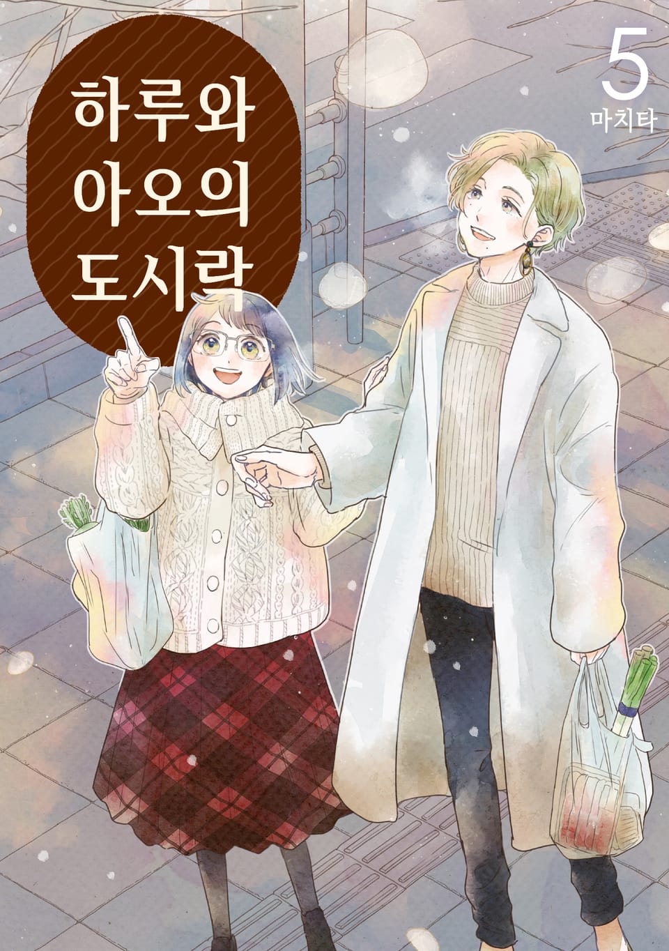 하루와 아오의 도시락 5권